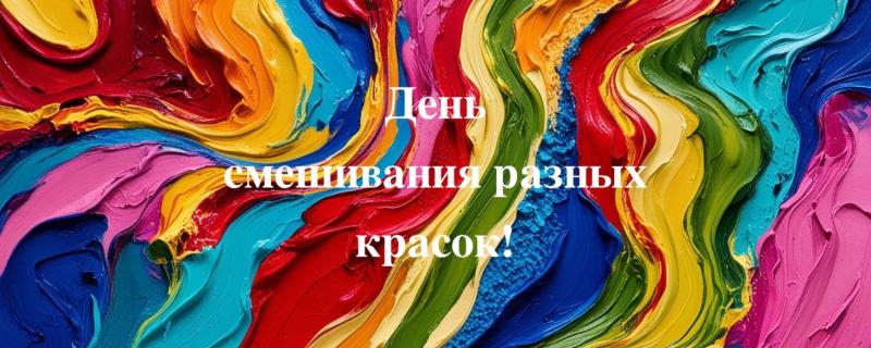День смешивания разных красок!